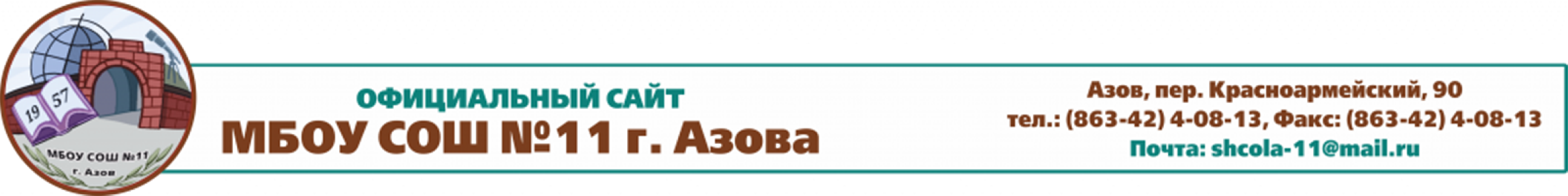 Официальный сайт МБОУ СОШ №11 г.Азова Ростовской области